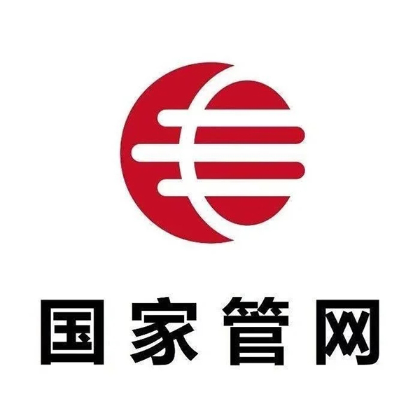 16178543075853.jpg 國家管網(wǎng).webp.jpg
